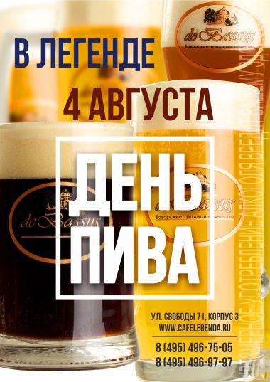 Международный день пива! - постер события