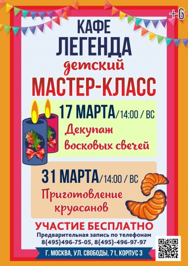 МАСТЕР-КЛАСС ДЛЯ ДЕТЕЙ 17,31 марта - постер события