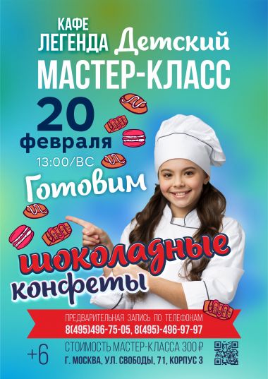 МАСТЕР-КЛАСС ДЛЯ ДЕТЕЙ 20 ФЕВРАЛЯ! - постер события