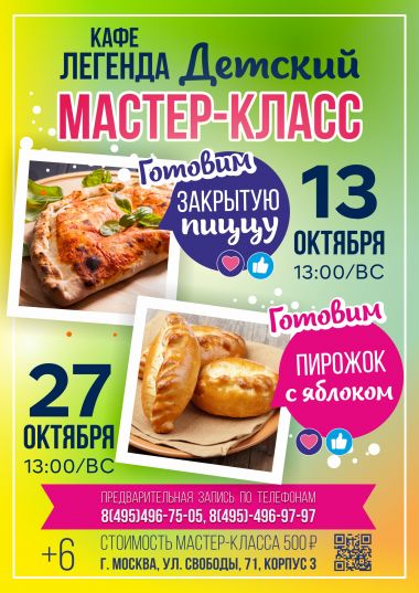 МАСТЕР-КЛАСС ДЛЯ ДЕТЕЙ 13.10 И 27.10 - постер события