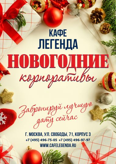 НОВОГОДНИЕ КОРПОРАТИВЫ! - постер события